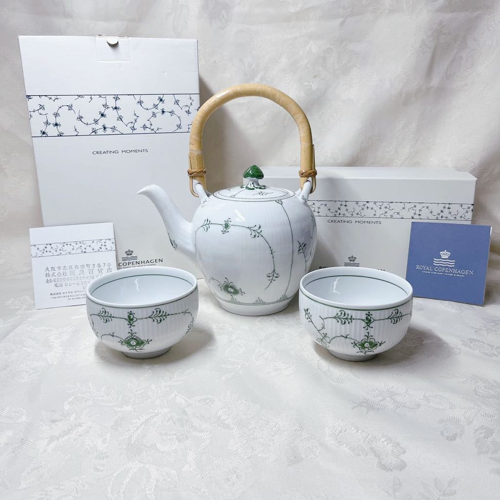 ☆希少グリーン☆美品☆ロイヤルコペンハーゲン グリーン フルーテッド