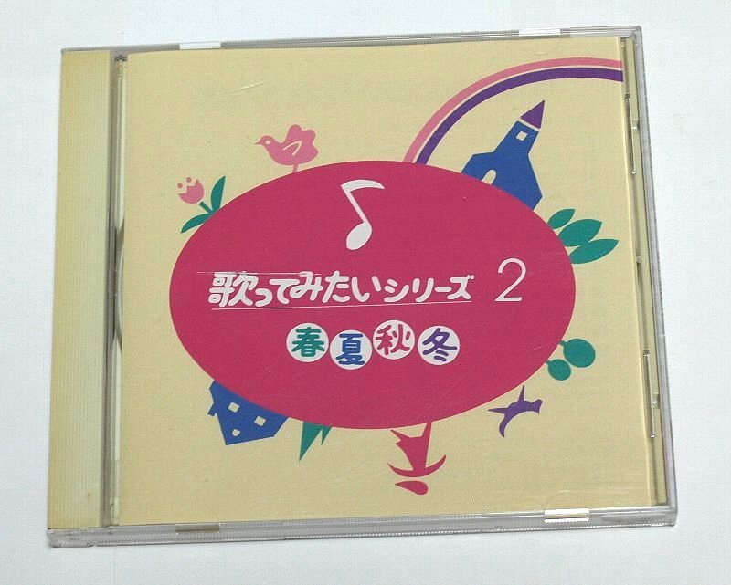 歌ってみたいシリーズ 2 春夏秋冬 CD 婦人之友社 / 荒城の月,この道,野ばら,故郷,ケンタッキーの我が家,鮫島有美子,NHK東京放送児童合唱団_画像1