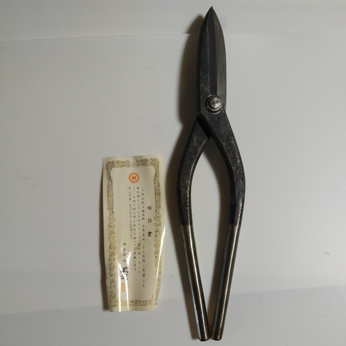盛光の金切鋏直刃270mm 　安来鋼使用の金切鋏です。在庫期間長いので汚れありますが昔のハサミはよく切れます!全長３２センチ　