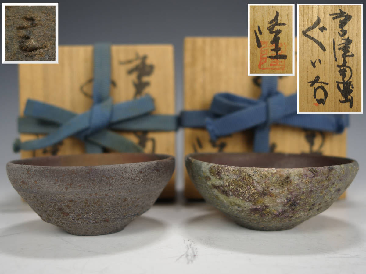 由】中里隆 秀逸作 唐津南蛮手 ぐい呑 二点まとめ 共箱 共布 栞付