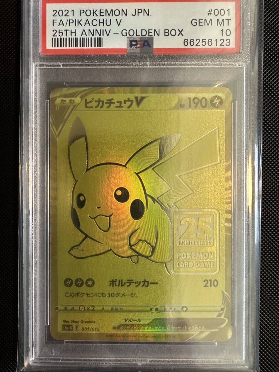 ポケモンカード ピカチュウV 25th PSA10 ゴールデンボックス