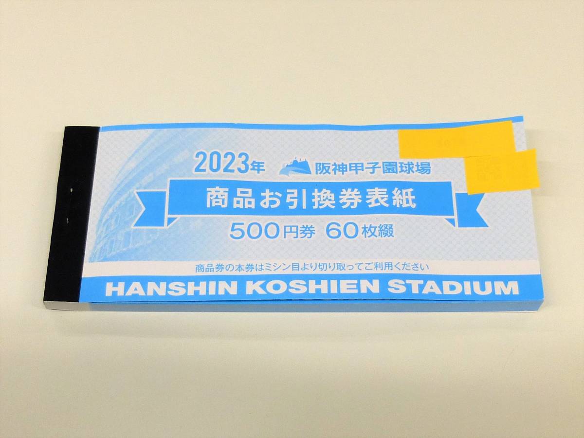 ヤフオク! - 阪神タイガース 甲子園球場 商品お引換券 2023年