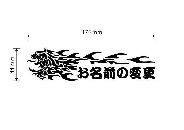 ★お好きなお名前に変更　獅子【ゴールド】W175mm×H44mm　カッティングステッカー_画像4