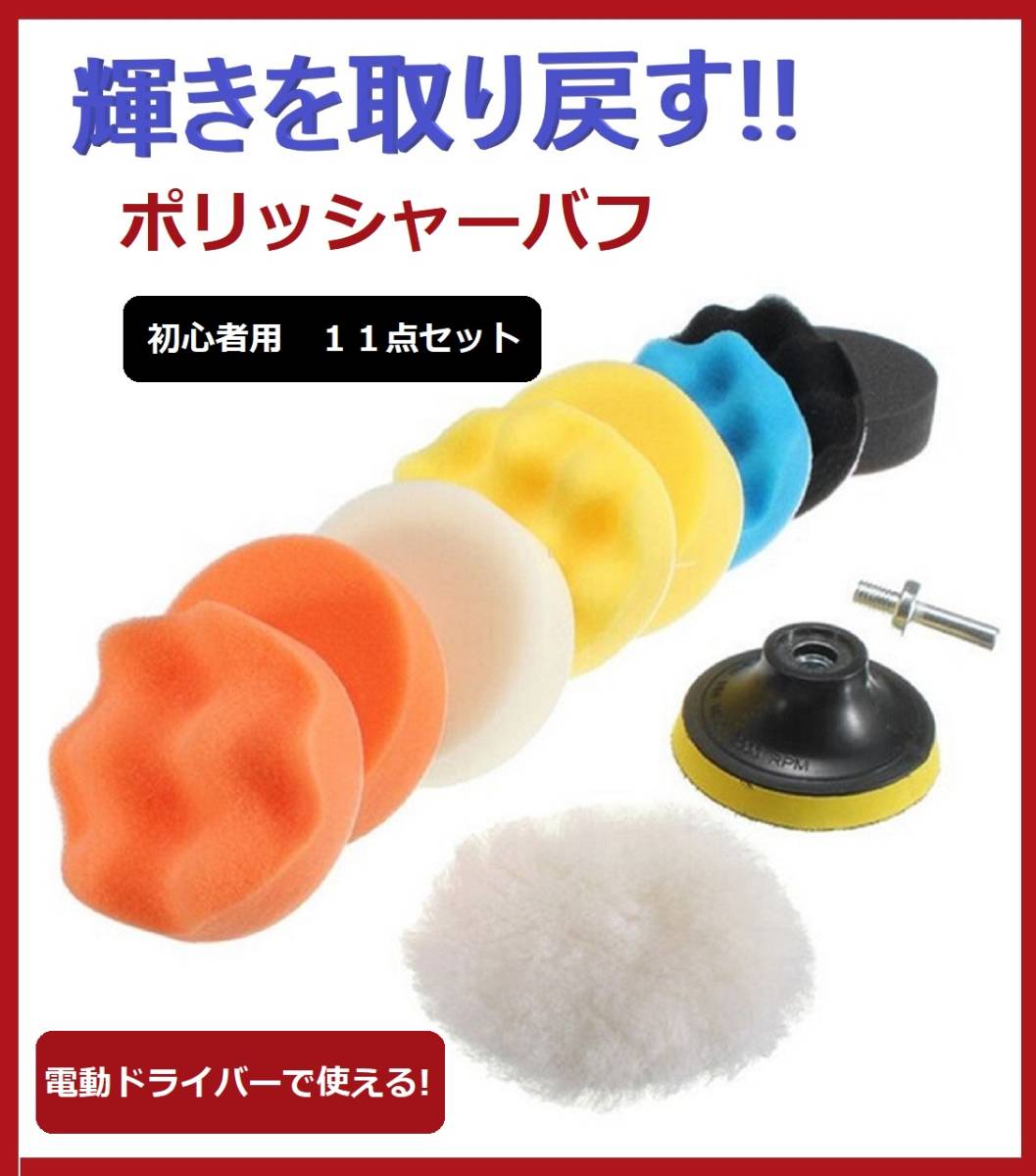 87%以上節約 ポリッシャーバフ 洗車 車磨き 80mm 11点セット 水垢
