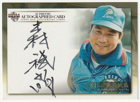 2010 BBM ライオンズ60周年記念 森祇晶 直筆サインカード 西武