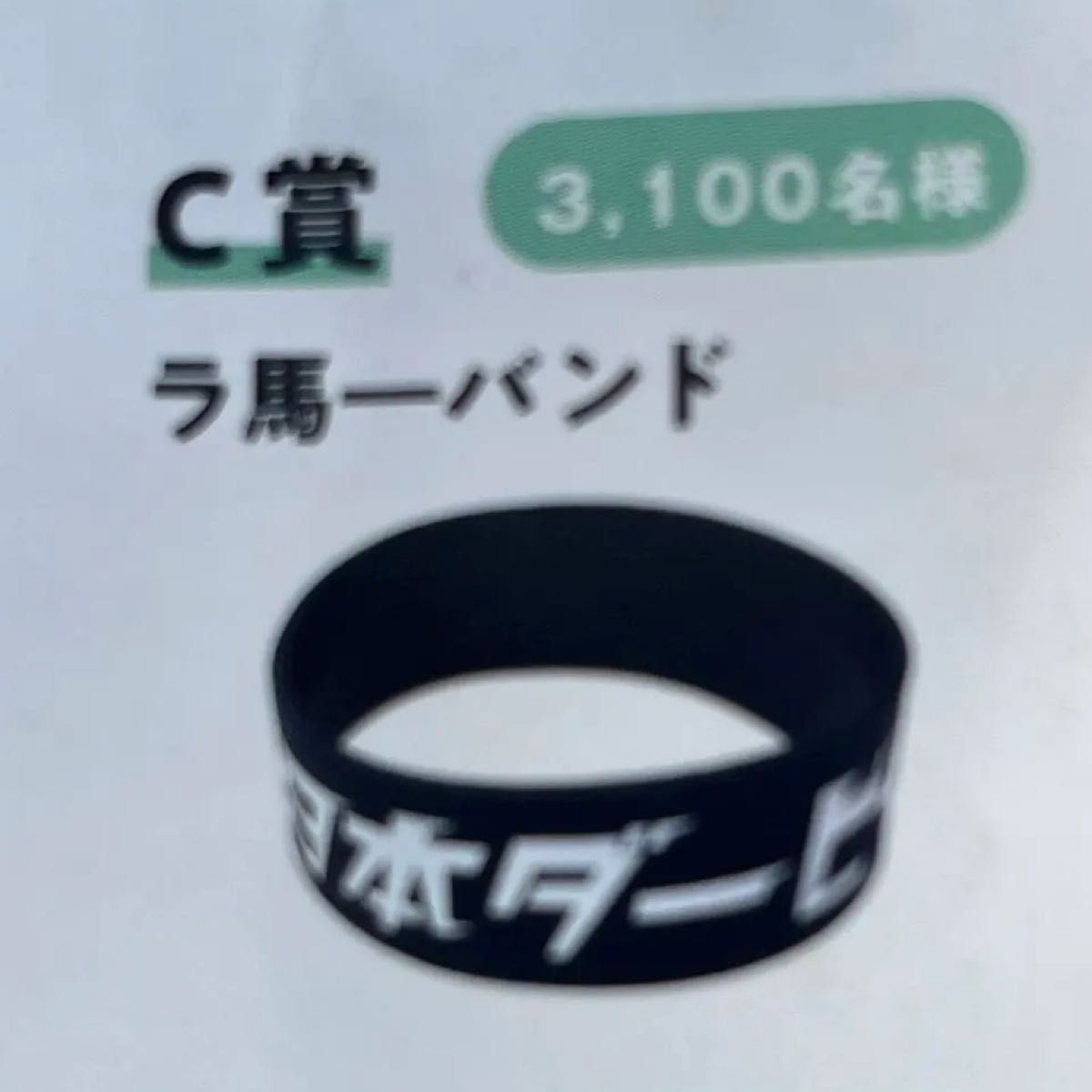 2023 第90回 日本ダービー ラバーバンド jra 抽選会　非売品 競馬　3個セット