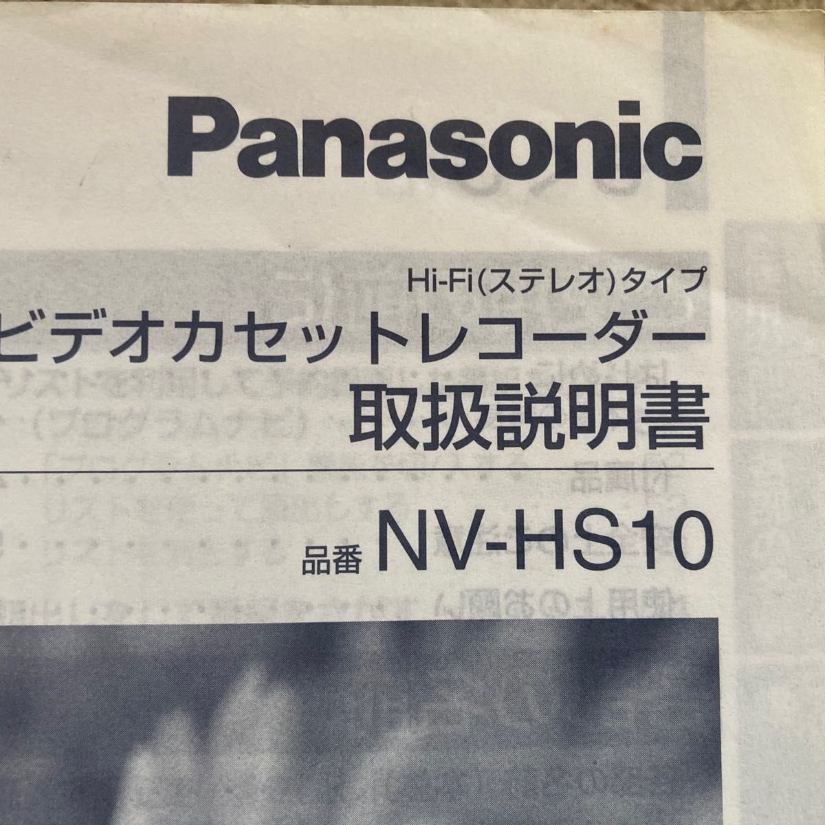 Panasonic NV-HS10 パナソニック VHSビデオデッキ リモコン付き Panasonic NV-HS10 パナソニック VHSビデオデッキ リモコン付き