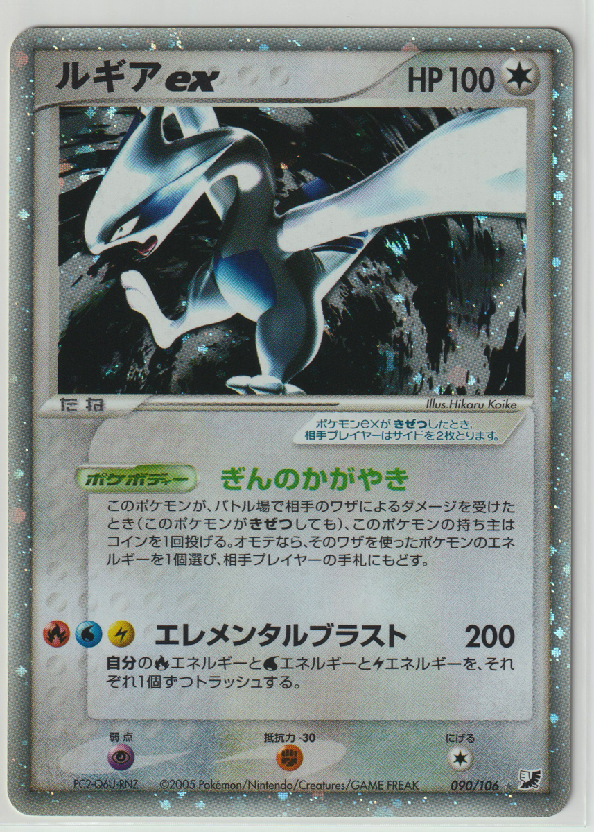 ポケモンカード/ルギアex 090/106 SR PCG 金の空、銀の海 美品