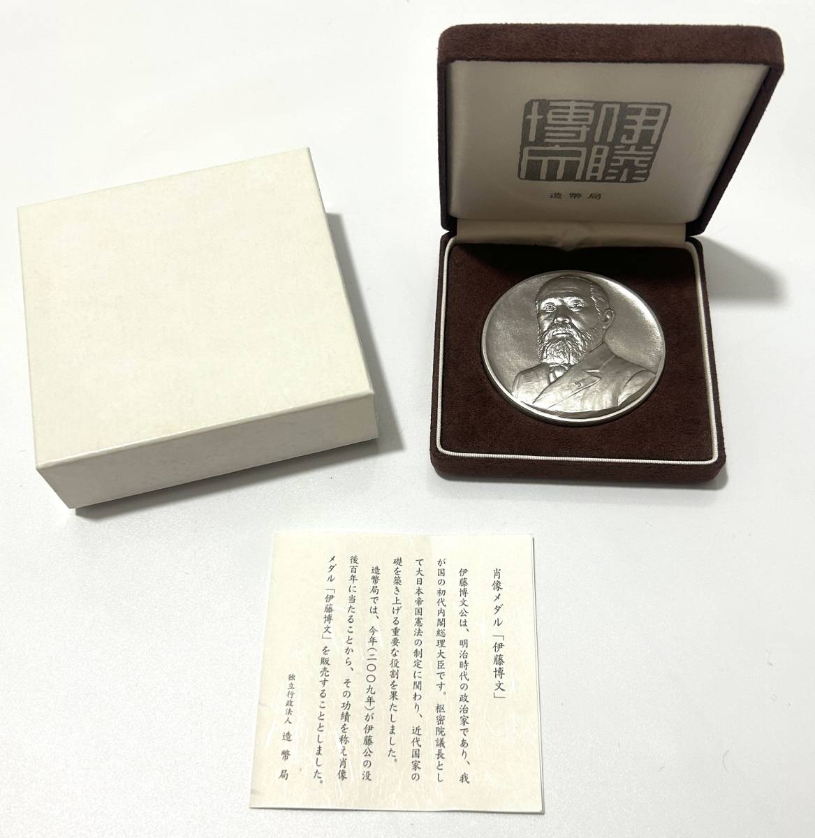 純銀刻印あり【伊藤博文】肖像メダル 純銀 メダル 造幣局 約160g