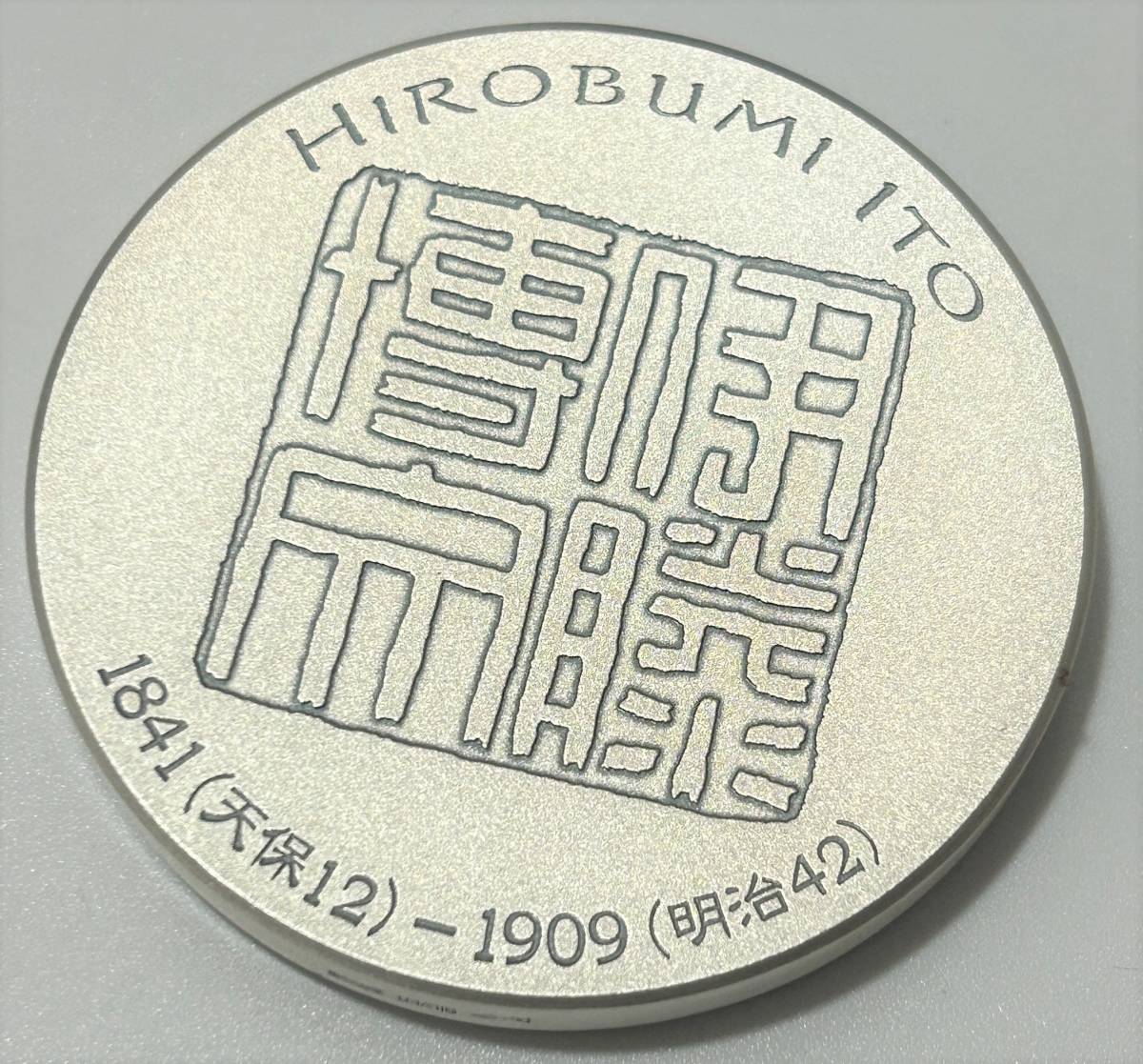 純銀刻印あり【伊藤博文】肖像メダル 純銀 メダル 造幣局 約160g