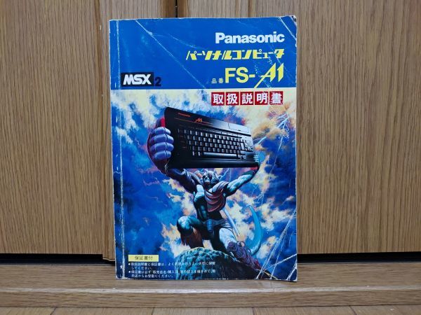 本：説明書】MSX2 PANASONIC パーソナルコンピュータ 品番 FS-A1取扱