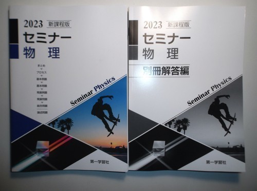 2023年 新課程版 セミナー 物理 第一学習社 別冊解答編付属