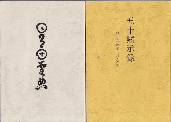 岡本天明書記 日月神示 全 至恩郷 4冊 岡本天明書記 日月神示 全 至恩郷 4冊