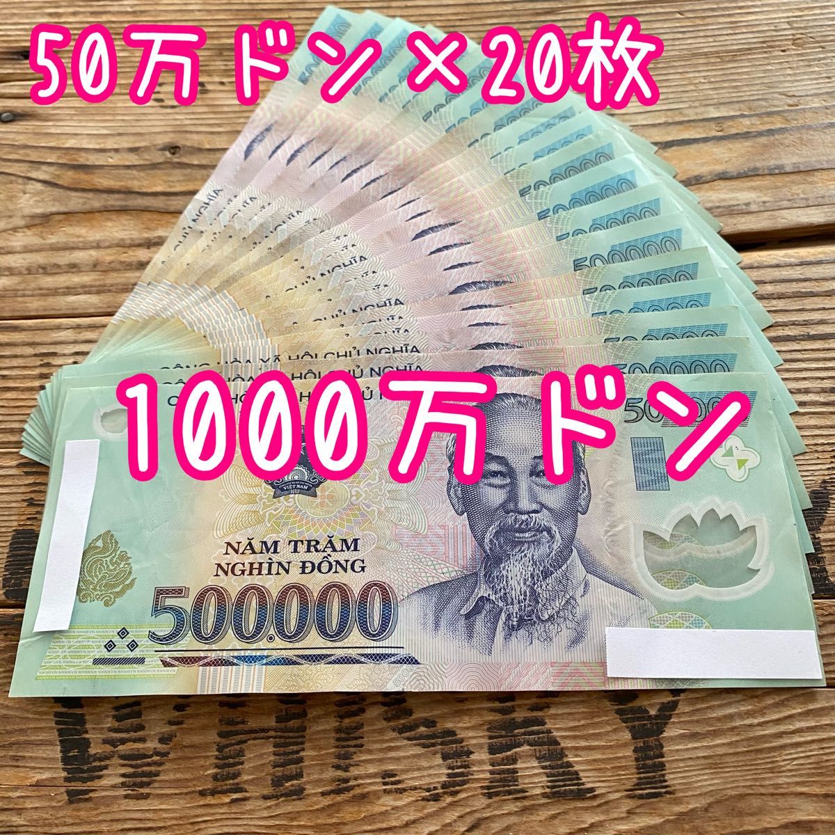 追跡あり 1000万ドン ベトナム紙幣 ベトナムドン 50万ドン×20枚 追跡あり 1000万ドン ベトナム紙幣 ベトナムドン 50万ドン×20枚