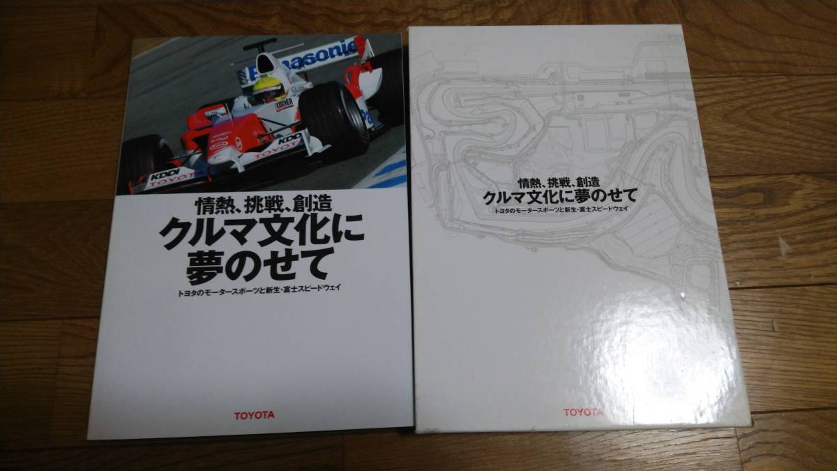 最新な 情熱 トヨタ自動車 書籍】TOYOTA 挑戦 クルマ文化に夢のせ 創造 その他