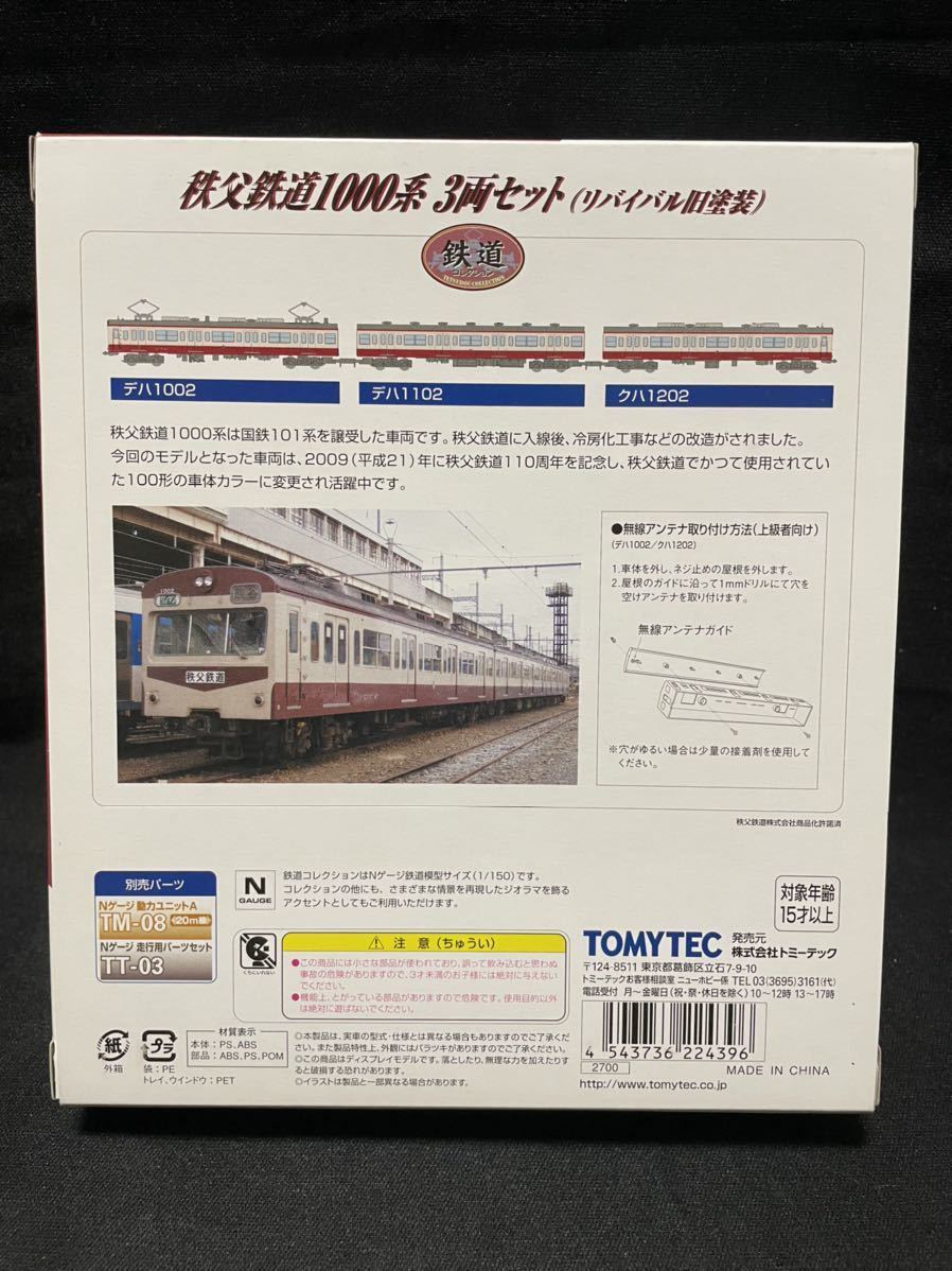 鉄道コレクション 秩父1000系リバイバル3両セット (shin-
