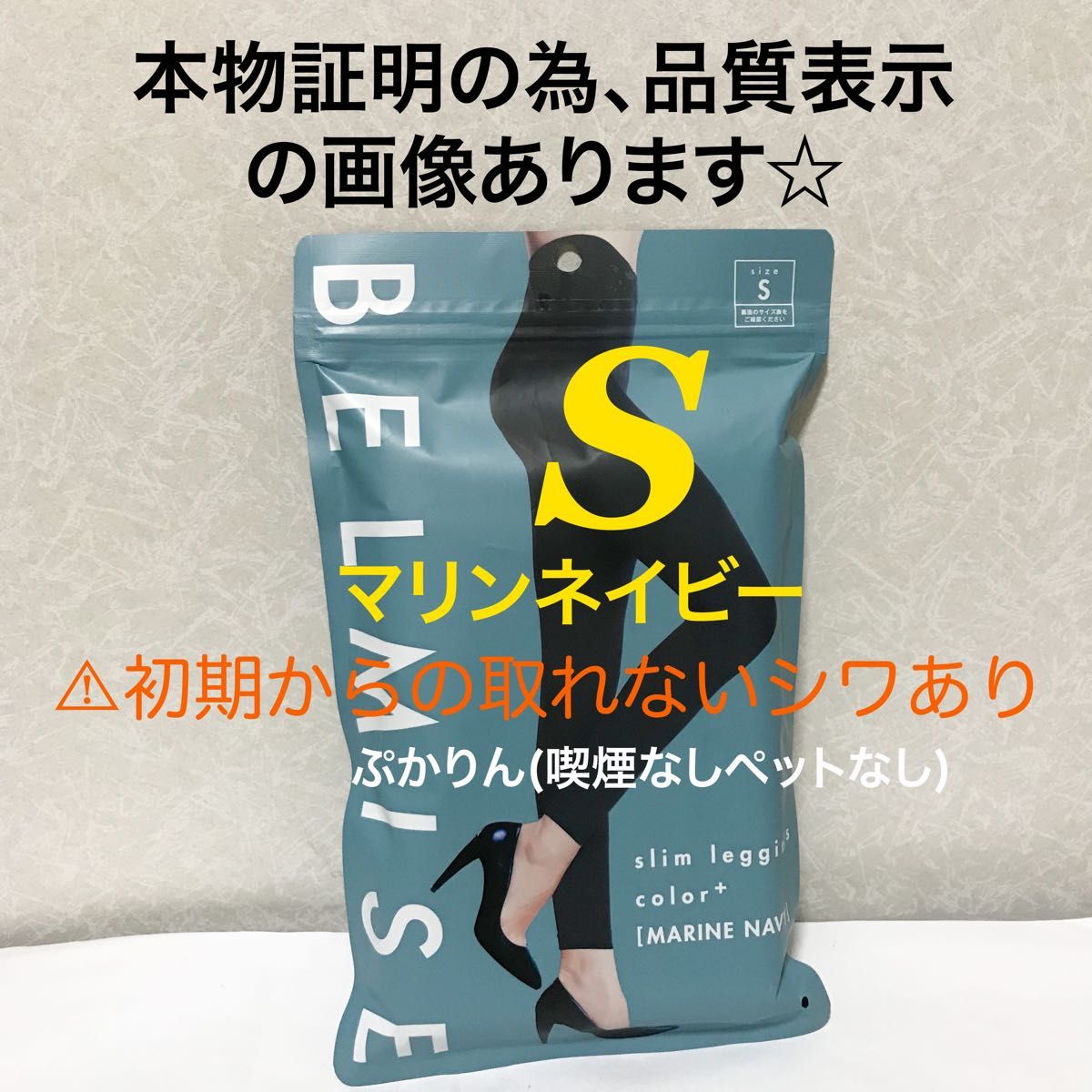 価格交渉不可 管理き アイロン跡 ベルミス スリムレギンスカラープラス