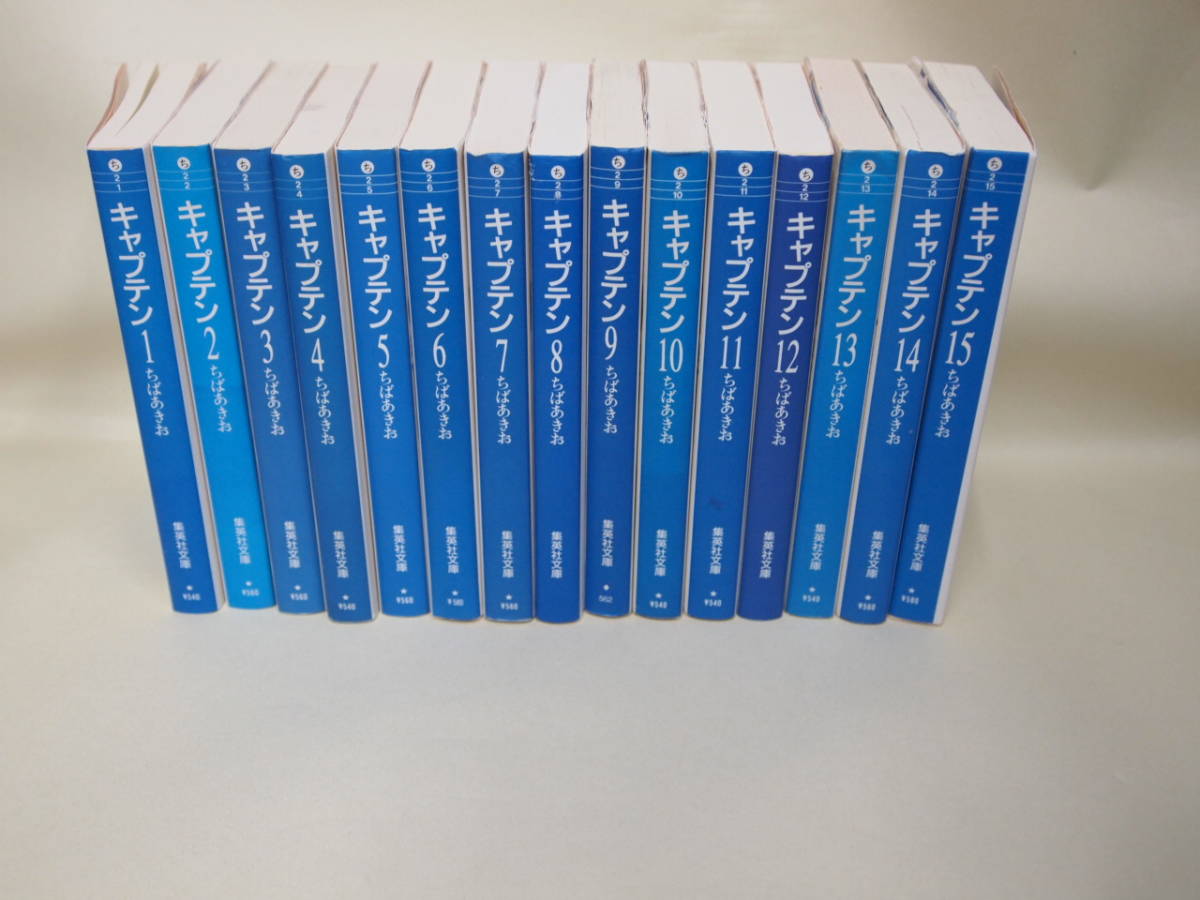 キャプテン 1〜15巻セット ちばあきお