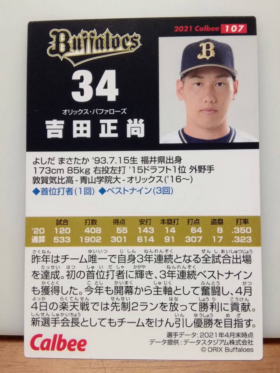 吉田正尚 外野手（１０７）／オリックス・バファローズ★２０２１ カルビープロ野球チップス 第２弾★レギュラーカードの画像2