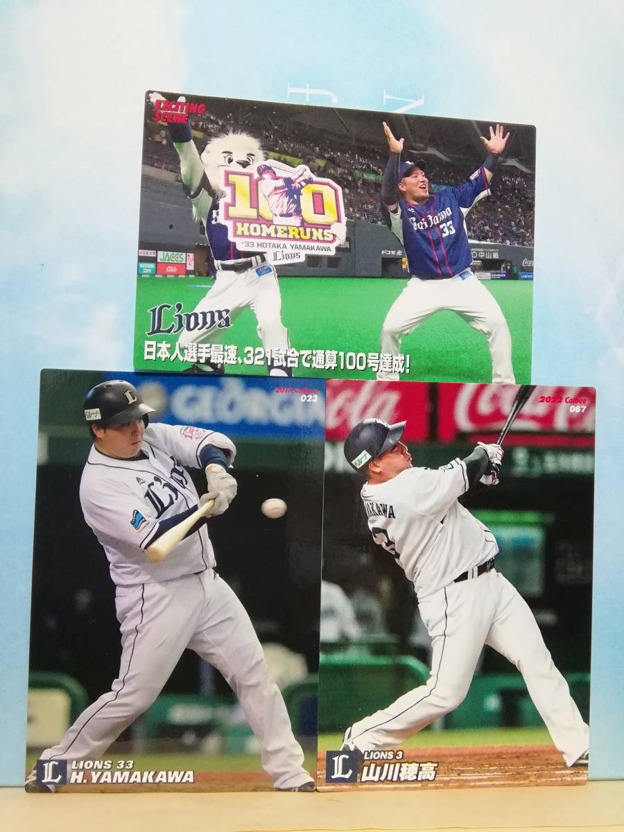 山川穂高　内野手／埼玉西武ライオンズ★カルビープロ野球チップス★レギュラーカード２枚＆エキサイティングカー１枚_画像1