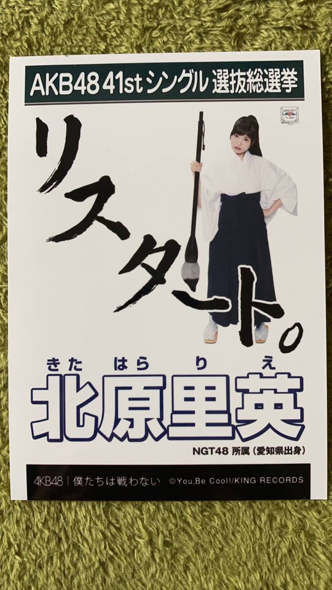 AKB48 　北原里英 NGT48 所属（愛知県出身） | 41stシングル選抜総選挙　 　僕たちは戦わない_画像1