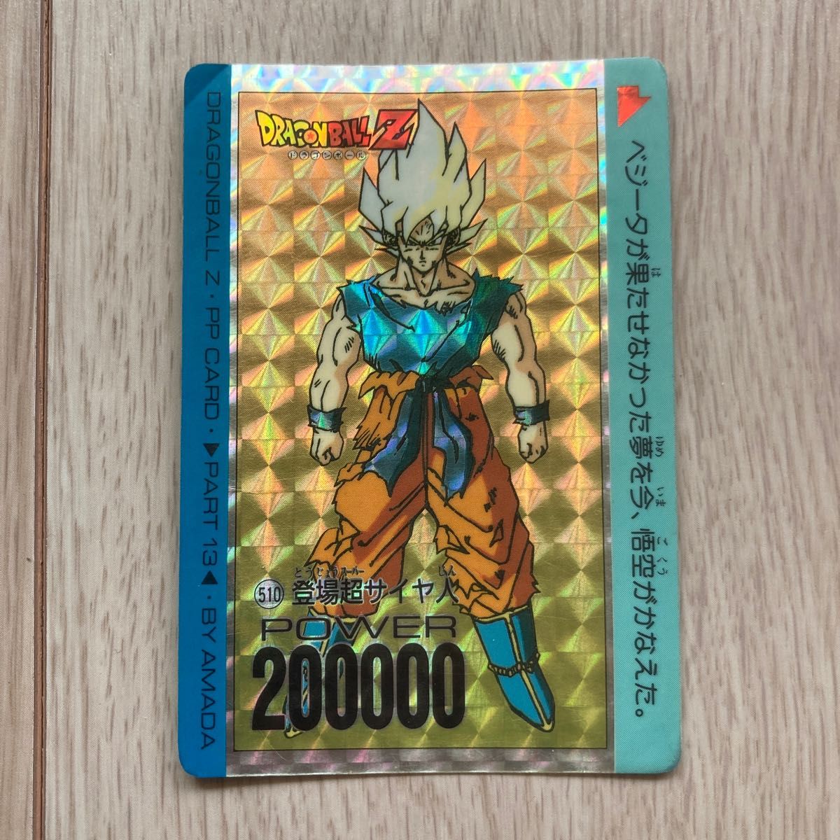 ドラゴンボールZ カードダス　DRAGONBALL Z キラ カードダス ベジータ バンダイ 孫悟空 アマダ