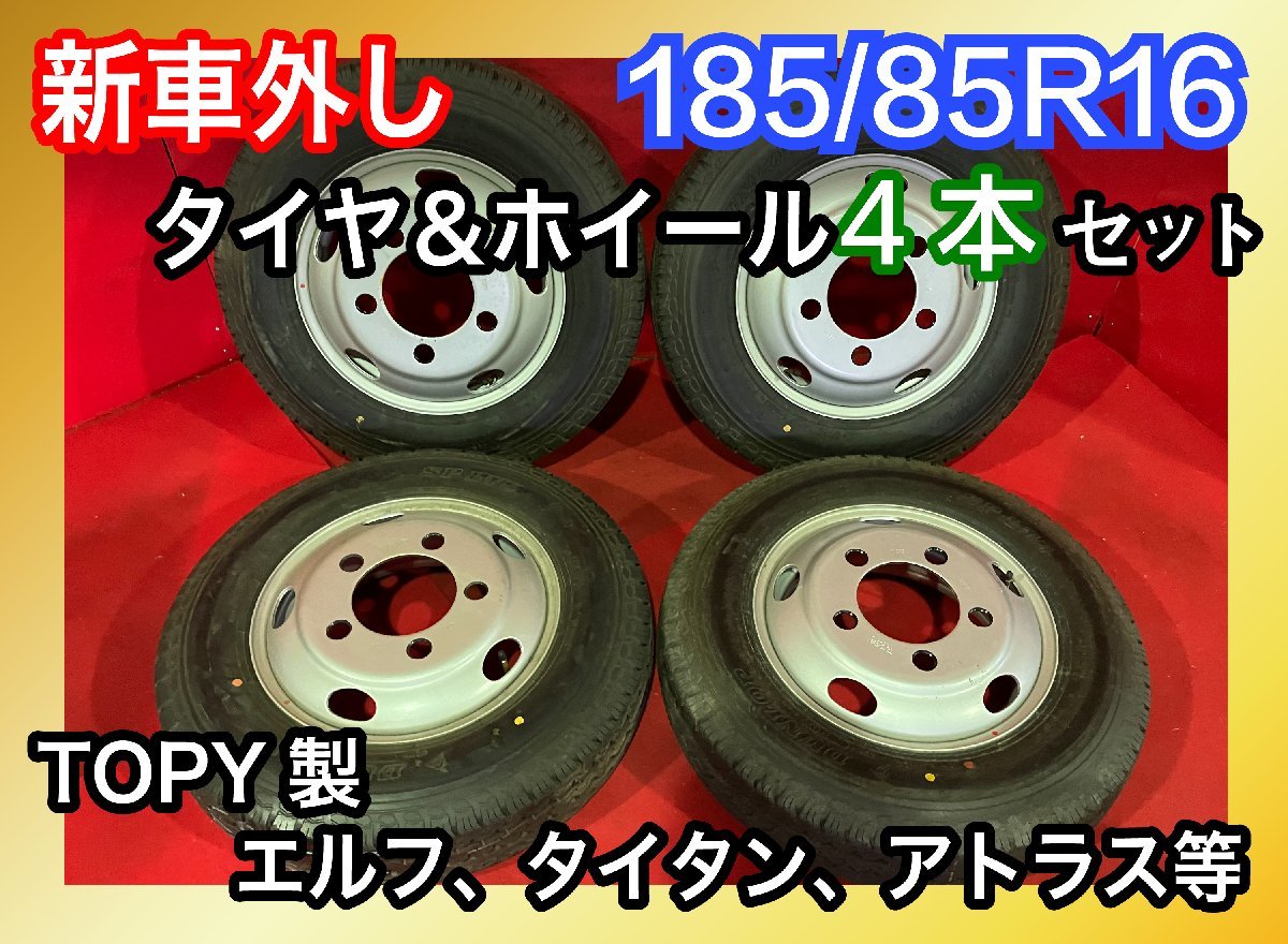 【個人宅配送不可】新車外し品 185/85R16 16×5.5J 116.5-8TC 2022年製 エルフ、タイタン、アトラス等 タイヤ＆ホイール4本SET【45602449】