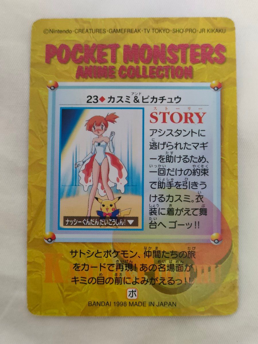 貴重 ポケモン カードダス アニメコレクション No 23「ええ 私が 貴重 ポケモン カードダス アニメコレクション No 23「ええ 私が