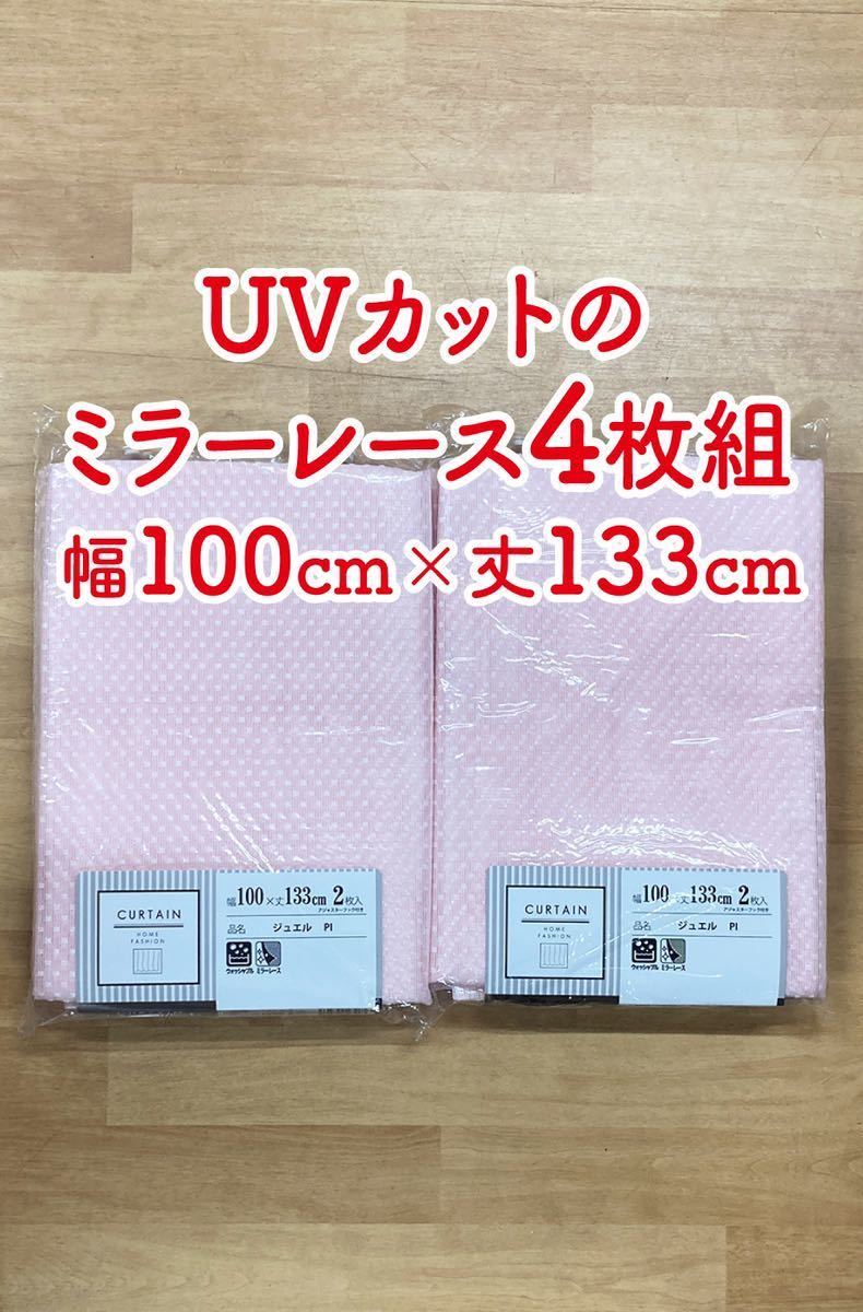 19-2）新品！プライバシー保護効果のミラーレースカーテン4枚　幅100cm×丈133cm 2枚組2セット_画像1