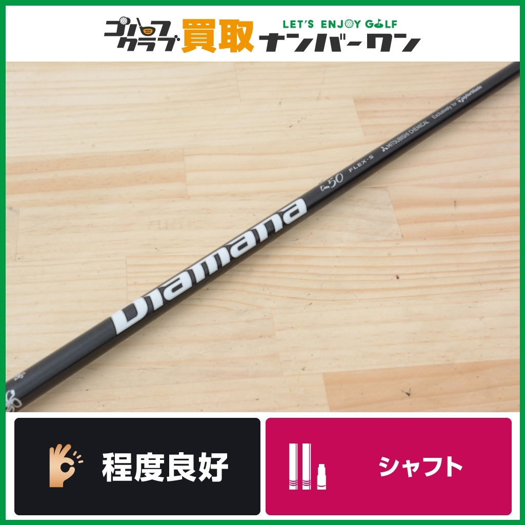 未使用品 テーラーメイドスリーブ付】Diamana TM 50 フレックスS DR用