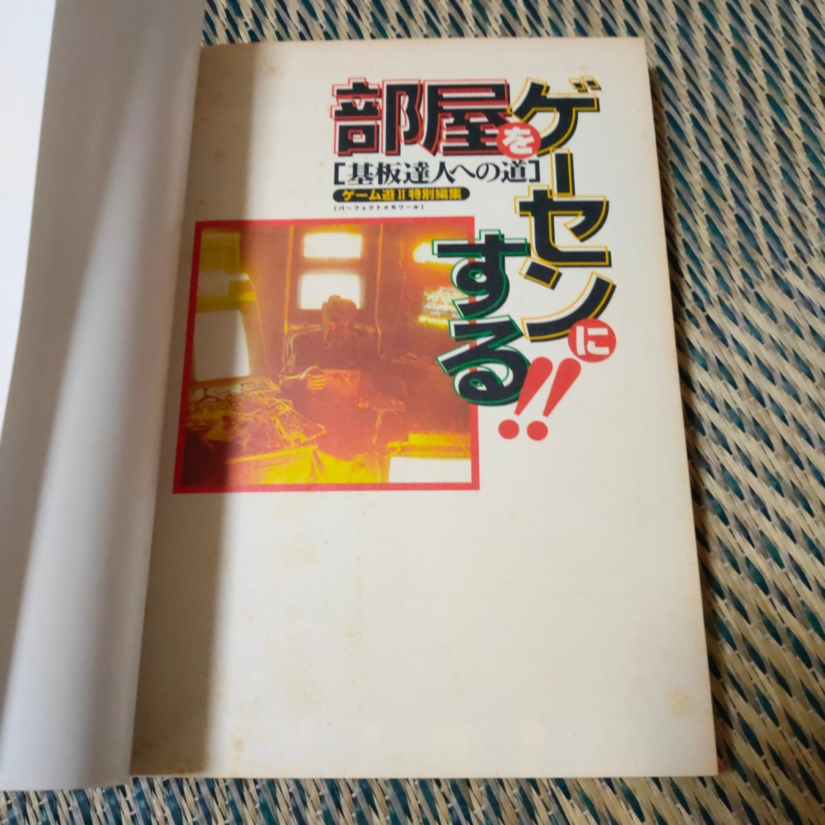 部屋をゲーセンにする!! ゲーム特集本 ゲーム遊Ⅱ 特別編集 部屋をゲーセンにする!! ゲーム特集本 ゲーム遊Ⅱ 特別編集 ゲーム遊