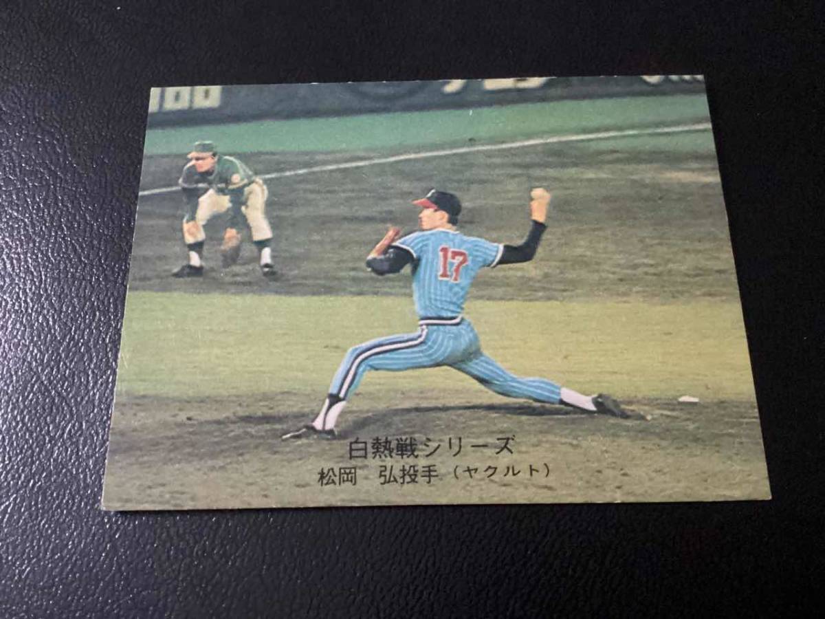 良品　カルビー75年　松岡（ヤクルト）No.544　プロ野球カード_画像1