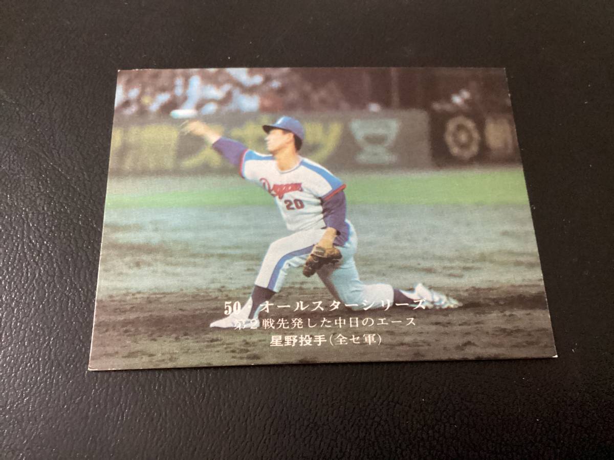 良品 カルビー75年 星野(中日)No.20 プロ野球カード | www.air-dryer