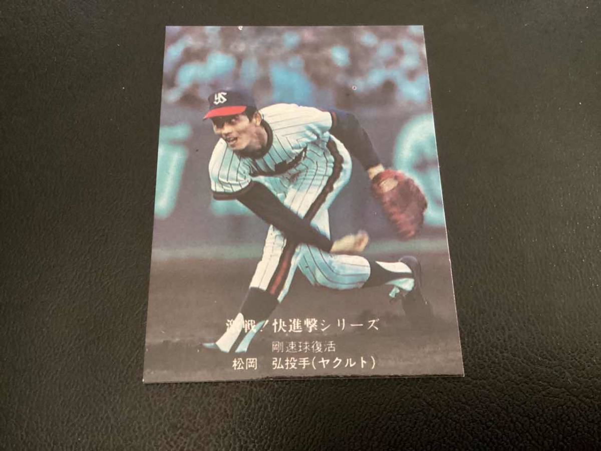 良品　カルビー76年　松岡（ヤクルト）No.749　プロ野球カード_画像1