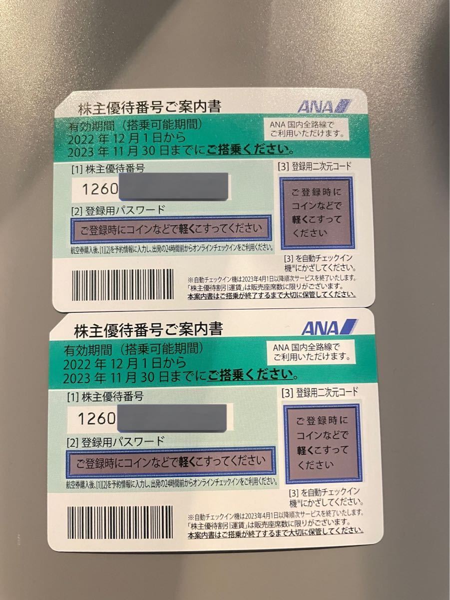 番号通知 迅速対応☆ ANA株主優待券2枚セット 有効期限2023年11月30日