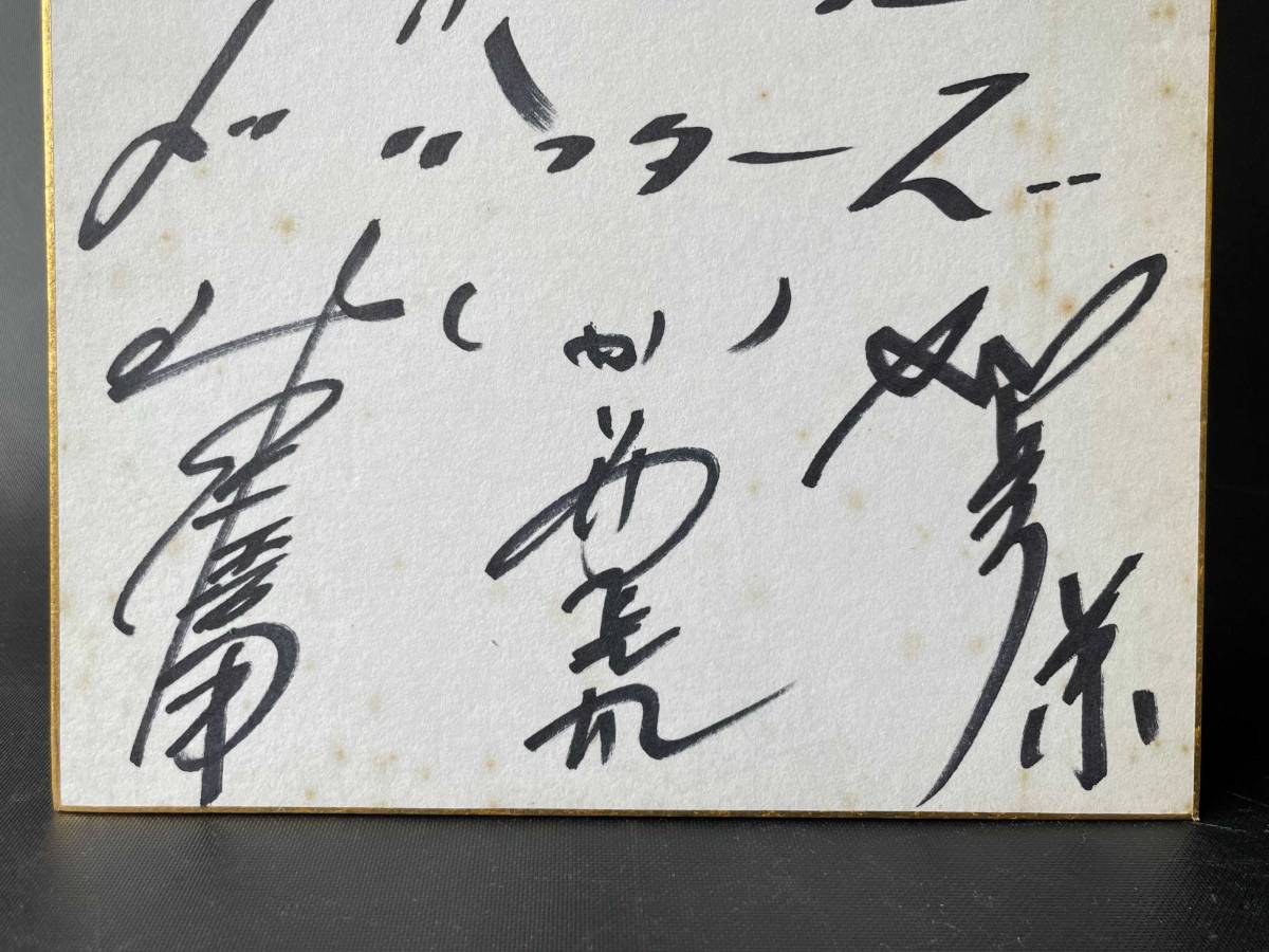 ドリフターズ 直筆サイン色紙 いかりや長介 加藤茶 仲本工事 高木ブー