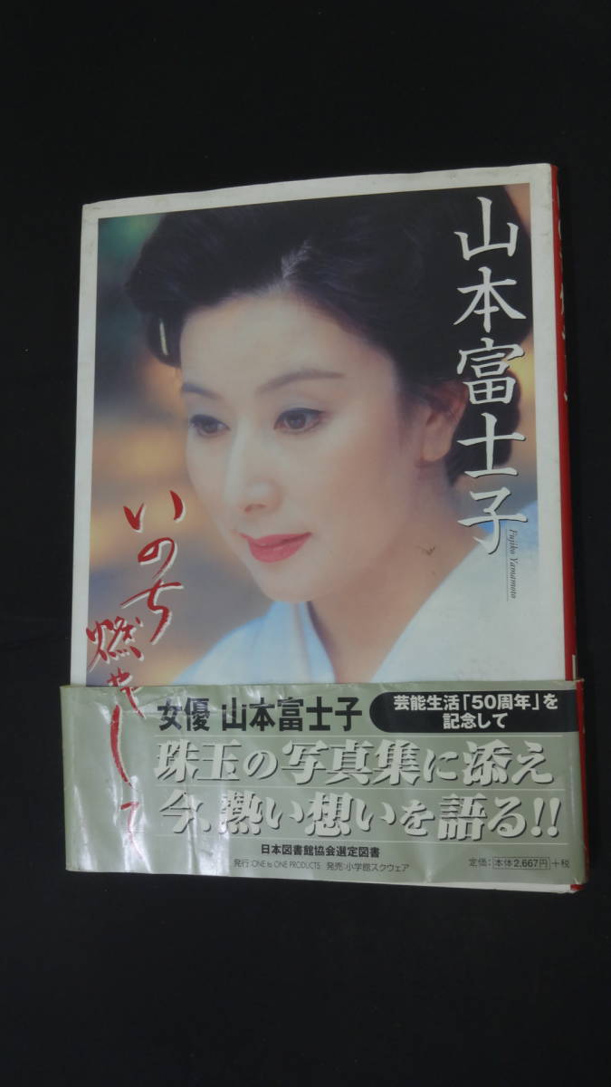 山本富士子 いのち燃やして 女優、妻、母としてーただひたむきに 写真集 ５０周年 MS230615-019の画像1