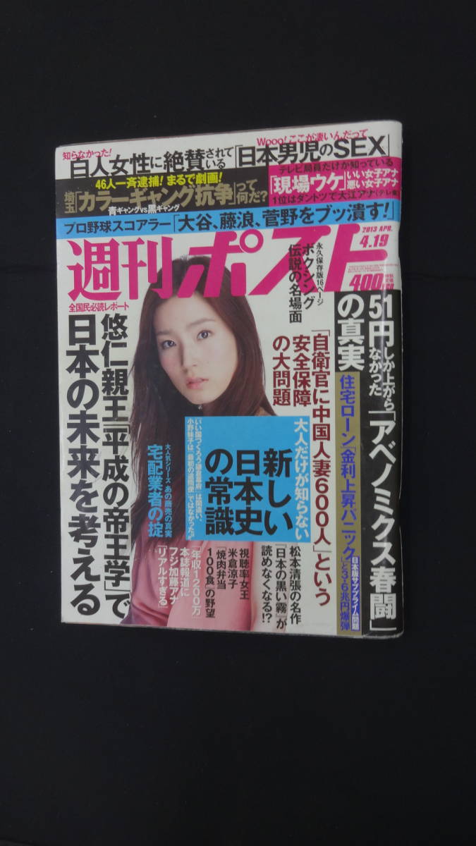 週刊ポスト 2013年4月19日号 no.14 佐々木心音 橋本マナミ 柏木美里 MS230620-023_画像1