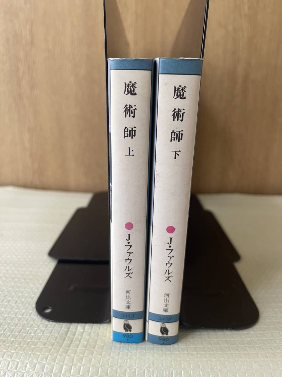 『魔術師』　J・ファウルズ著　上下巻揃い初版本　河出文庫　入手困難の貴重本！_画像2