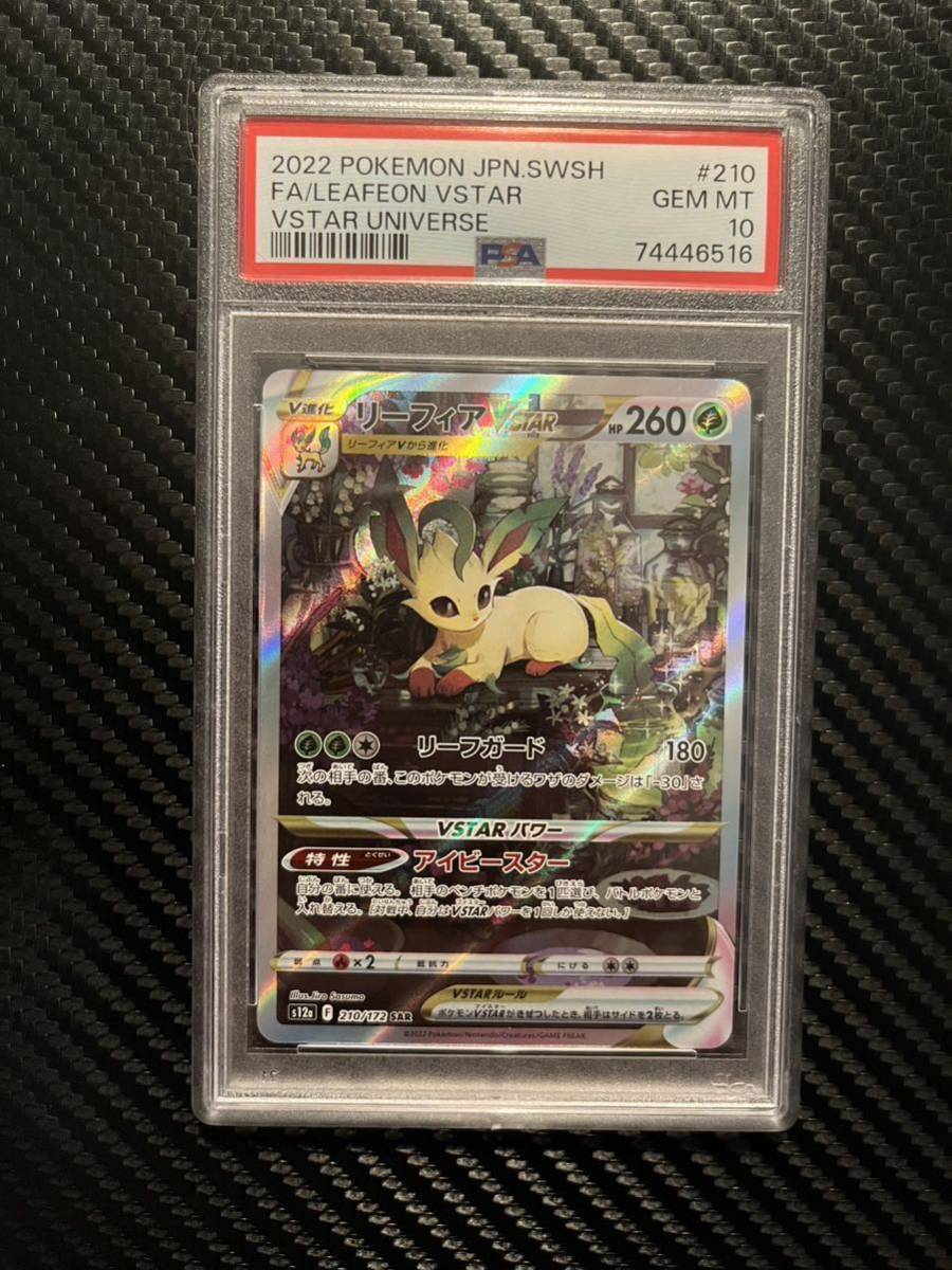 PSA10 リーフィア Vstar SAR 210/172 s12a Pokemon ポケモンカード