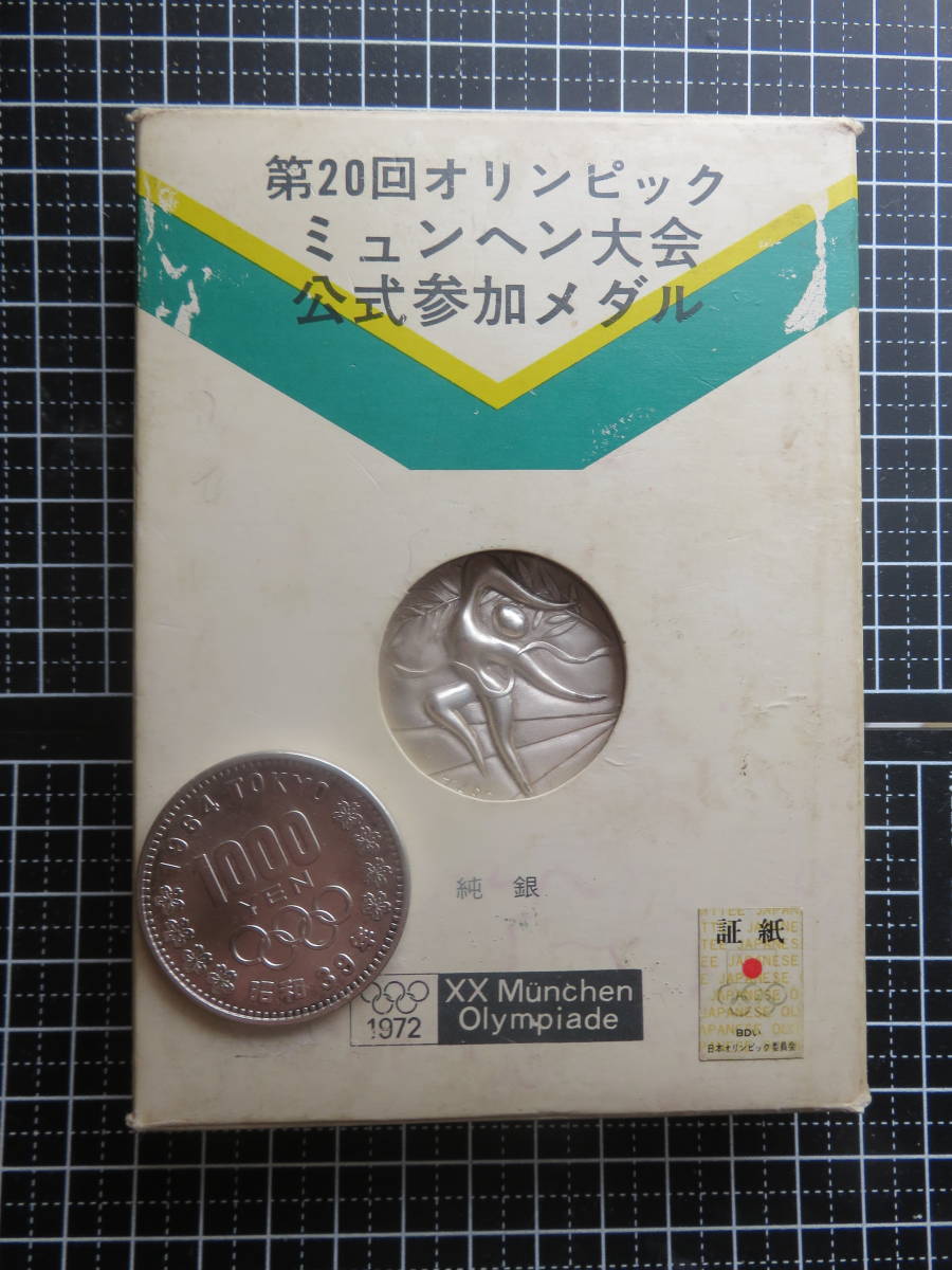 値下げ】 1972ミュンヘンオリンピック限定記念純銀メダルand1964東京