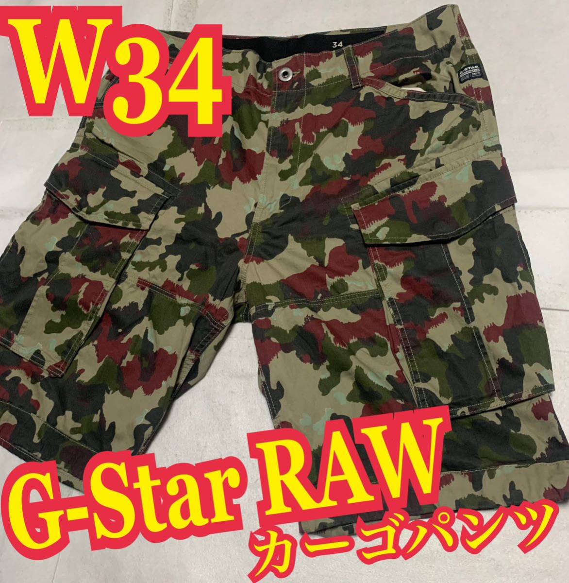 G-Star RAWジースターロゥ　ハーフパンツ　カーゴパンツ　ショートパンツ カモフラ　迷彩　W34_画像1