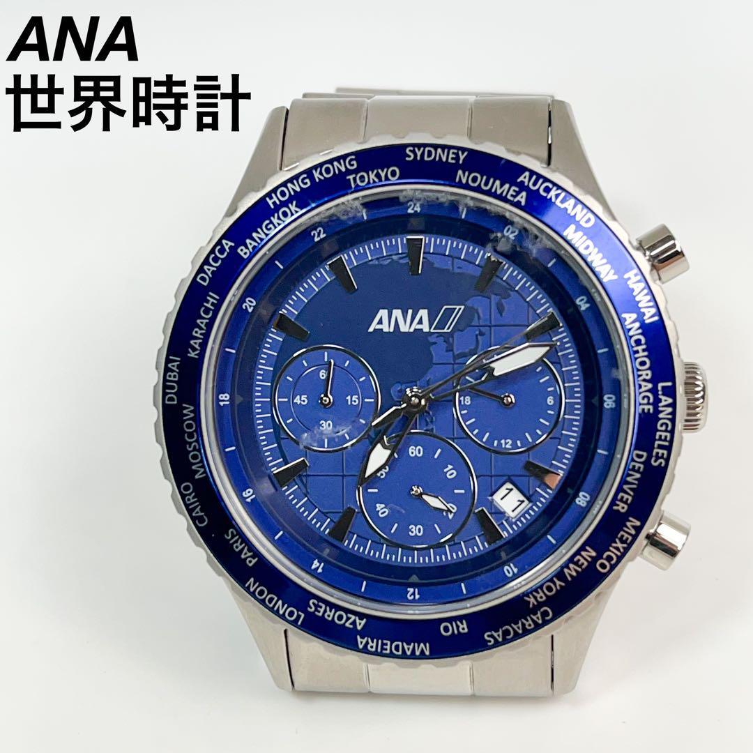 美品ANA 世界時計 クロノグラフ　回転ベゼル 　10気圧防水 　青ステンレス