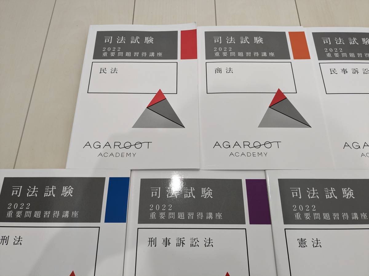 アガルート アカデミー 司法試験 予備試験 2022 重要問題習得講座