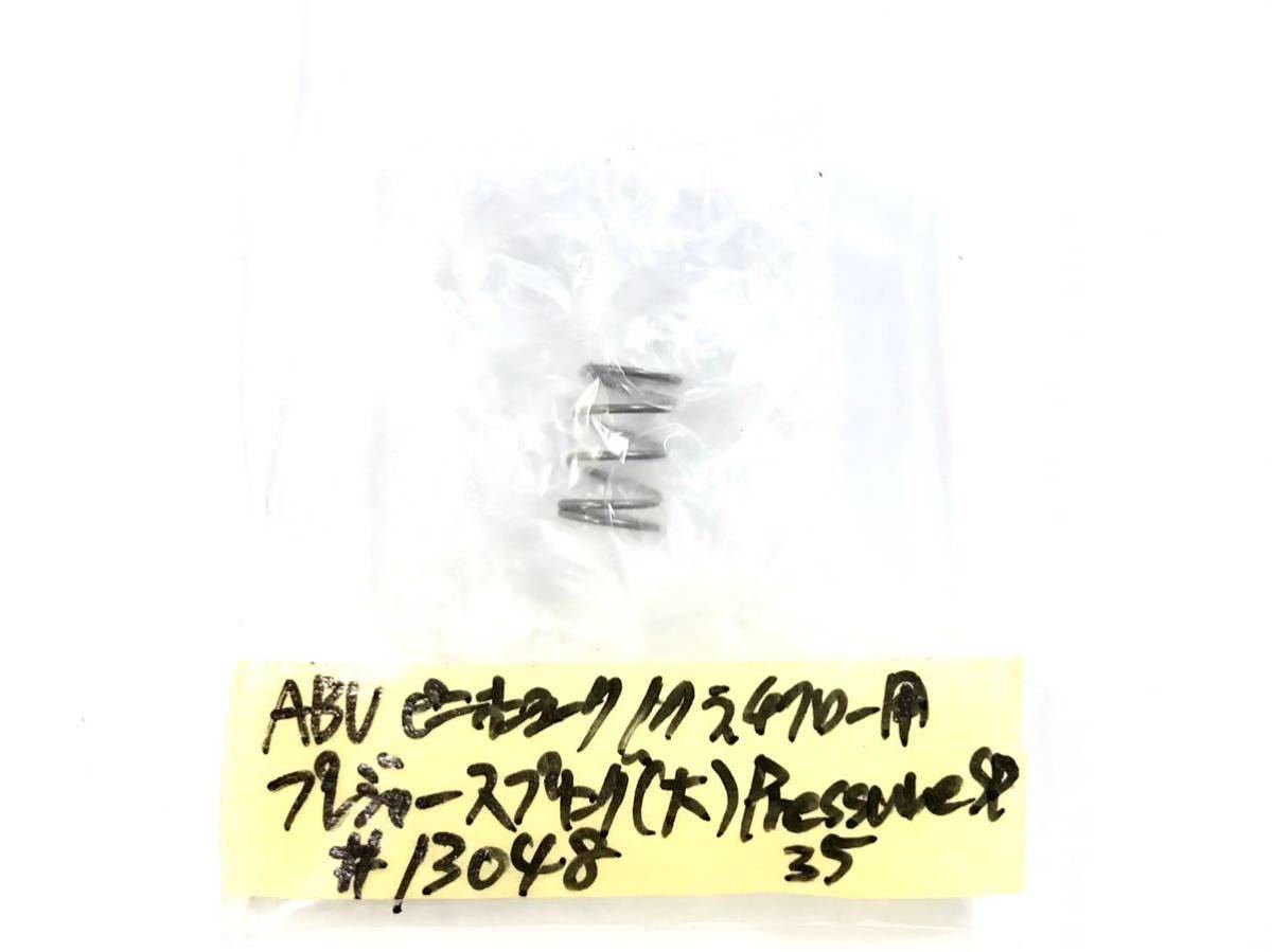 35 ABU アブ アンバサダー 純正 プレッシャースプリング #13048 35 ABU アブ アンバサダー 純正 プレッシャースプリング #13048