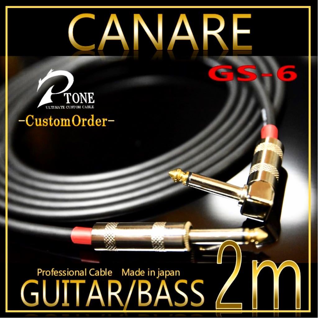 高品質】CANARE カナレGS-6 LS 2mギターシールド/ベースシールド