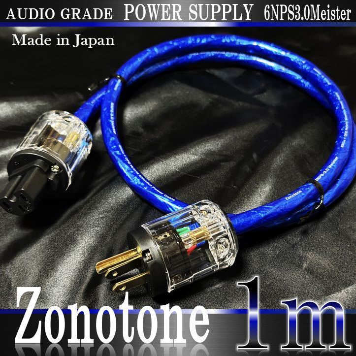 【Zonotone】6NPS-3.0 Meister 電源ケーブル 1m【新品】_画像1