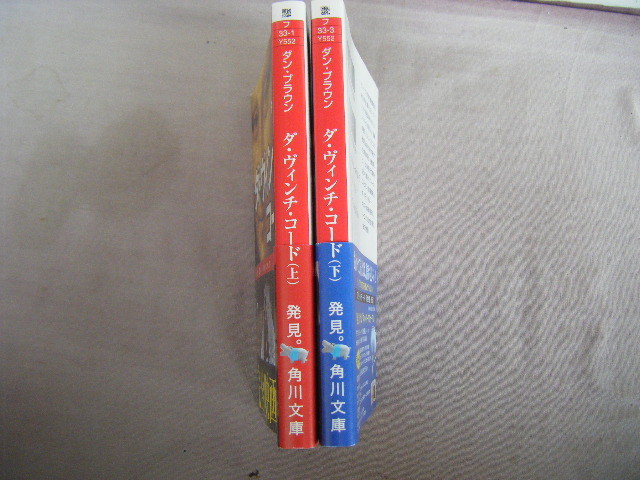 平成18年6月上巻14版　角川文庫『ダ・ヴィンチ・コード　上下巻2冊』ダン・ブラウン著　越前敏弥譯_画像2