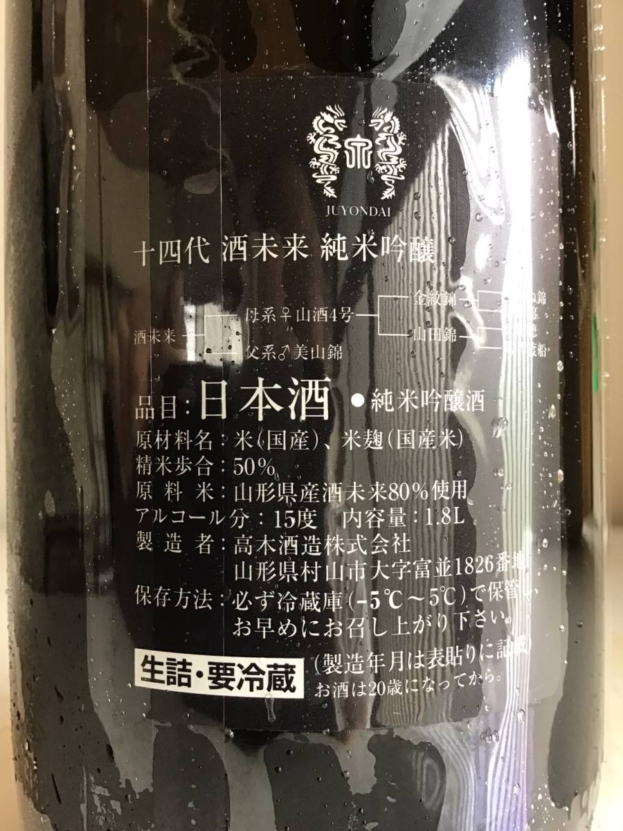 十四代 純米吟醸 酒未来 1800ml詰日:2023年6月 | ticontrack.com