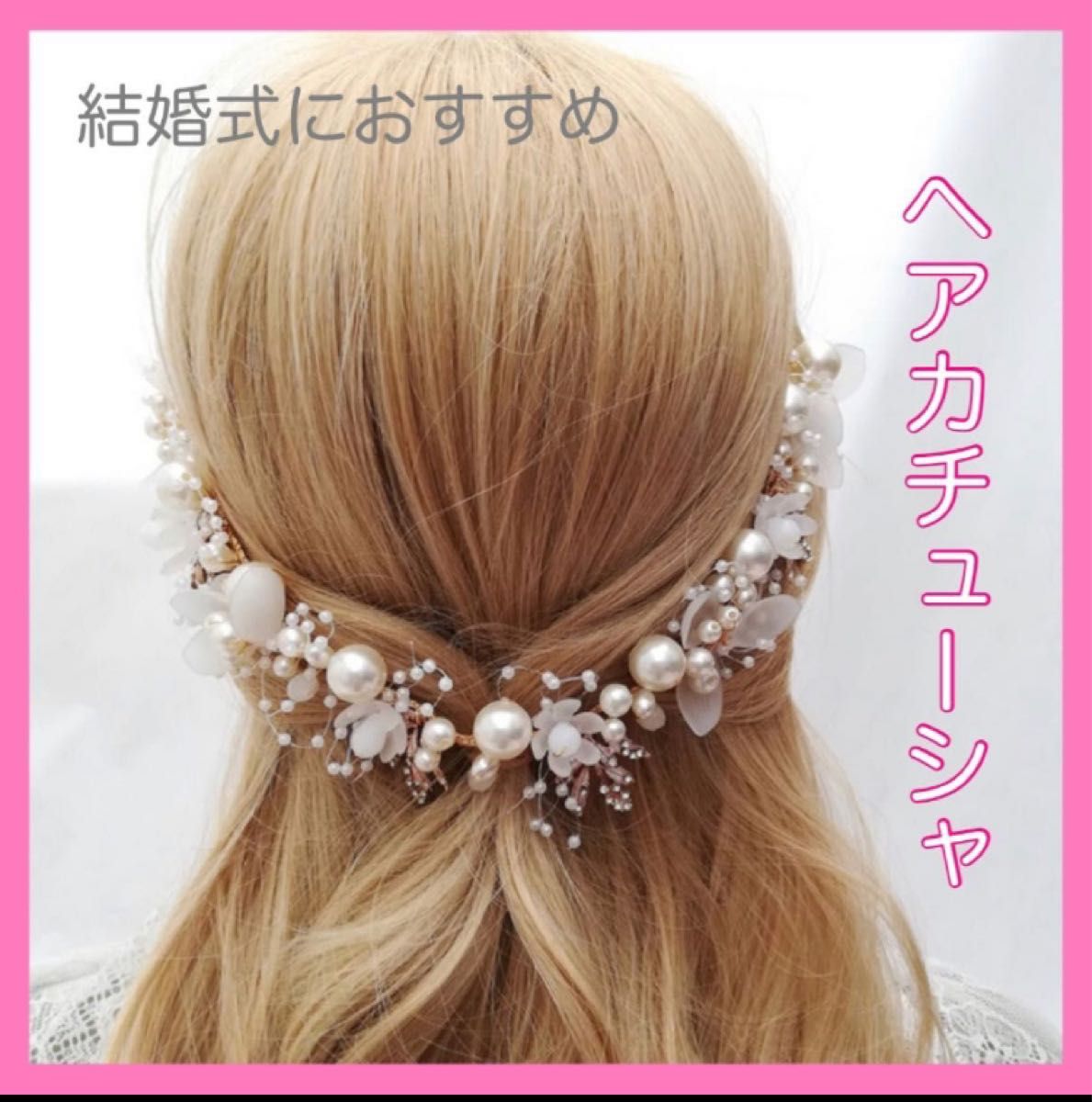 新品未使用 ヘアアクセサリー パールヘア冠 カチューシャ 花 花嫁 結婚式 ウエディング 髪飾り かんざし ヘッドドレス